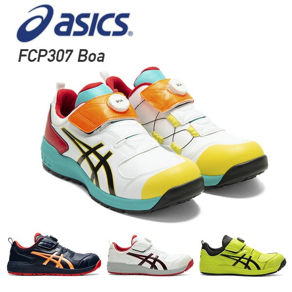 安全靴 boa FCP307 Boa (1273A028) アシックス | 山善ビズコム ...