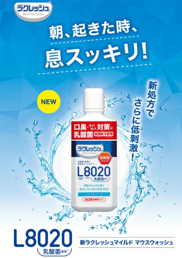 【10％オフクーポン対象】ラクレッシュ マイルド マウスウォッシュ L8020 乳酸菌 450ml ノンアルコール3本セット ジェクス JEX