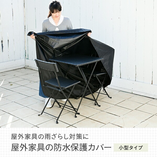 ガーデンテーブルセット用 防水カバー 小型タイプ IK-100S ブラック