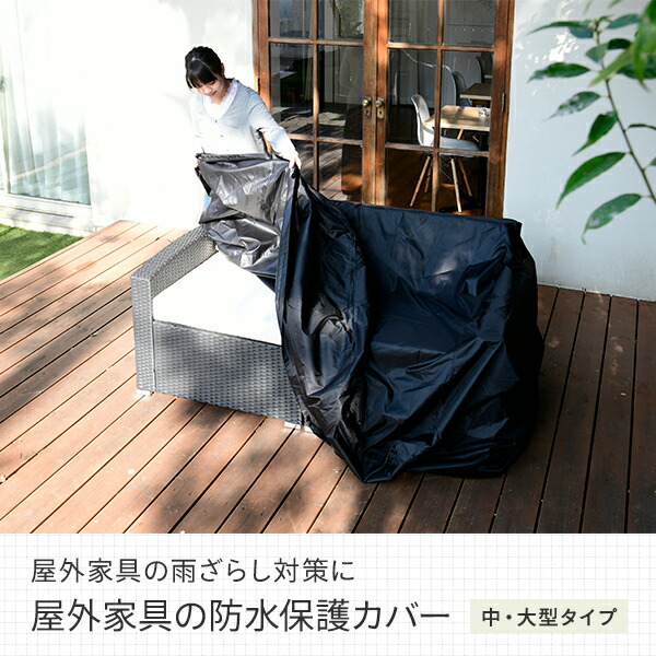 ガーデンテーブルセット用 防水カバー 中・大型タイプ IK-100 ブラック