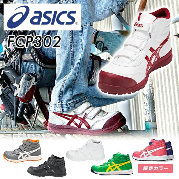 【10％オフクーポン対象】安全靴 ハイカット FCP302 アシックス ASICS