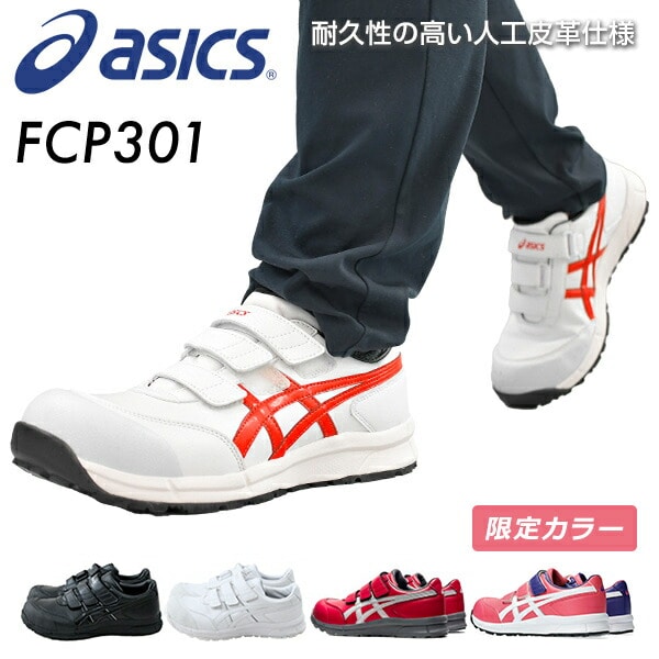 【10％オフクーポン対象】安全靴 FCP301 アシックス ASICS