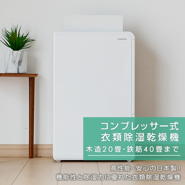 CORONA 衣類乾燥除湿機 コンプレッサー式 CD-H1016 - 衣類乾燥機