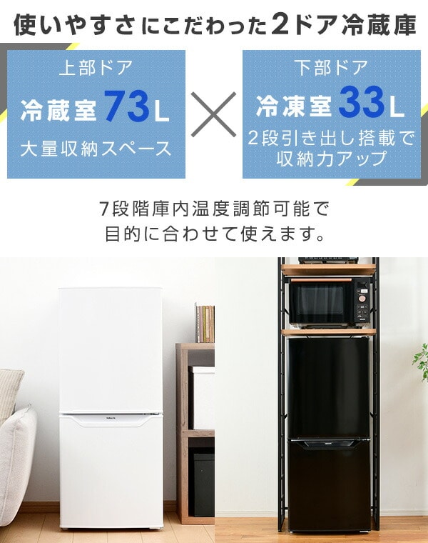 2ドア冷凍冷蔵庫 106L (冷蔵室73L/冷凍室33L) YFR-D111(W)/(B) 右開き