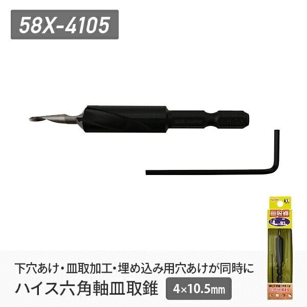 ハイス六角軸皿取錐 4×10.5mm 58X-4105 スターエム | 山善ビズコム