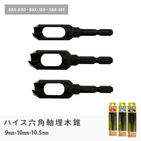 販売終了】ハイス六角軸埋木錐 9mm/10mm/10.5mm 58X-090/58X-100/58X