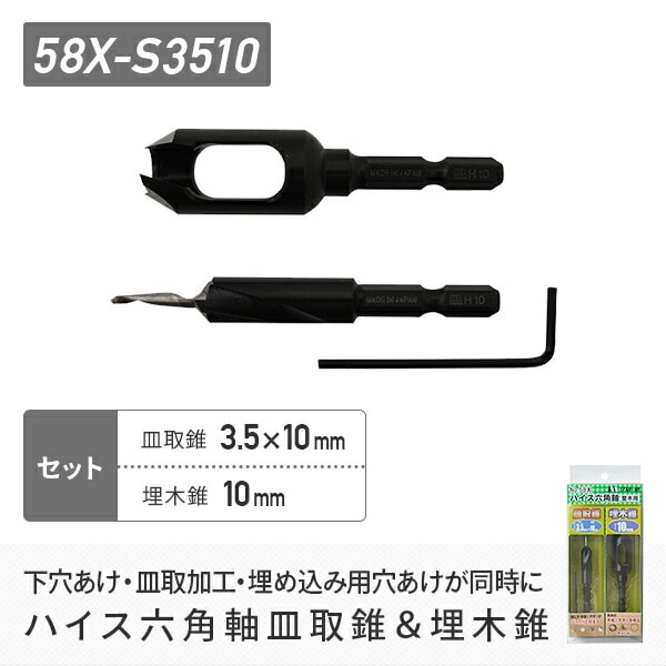 ハイス六角軸皿取錐＆埋木錐 3.5×10×10mm 58X-S3510 スターエム | 山善