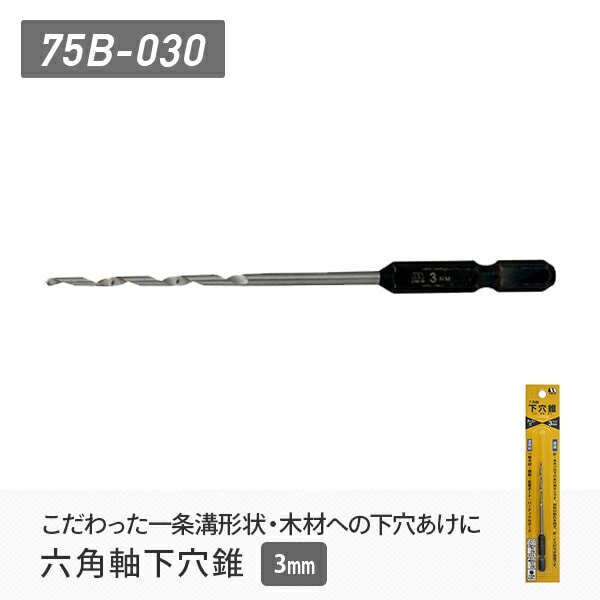 六角軸下穴錐 3mm 75B-030 スターエム