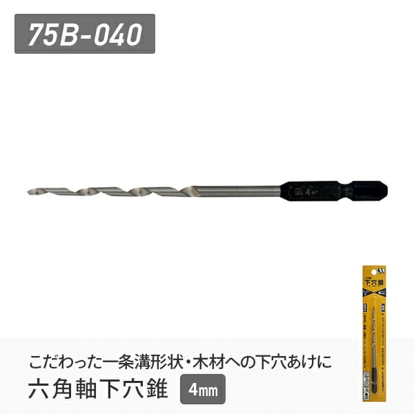 六角軸下穴錐 4mm 75B-040 スターエム