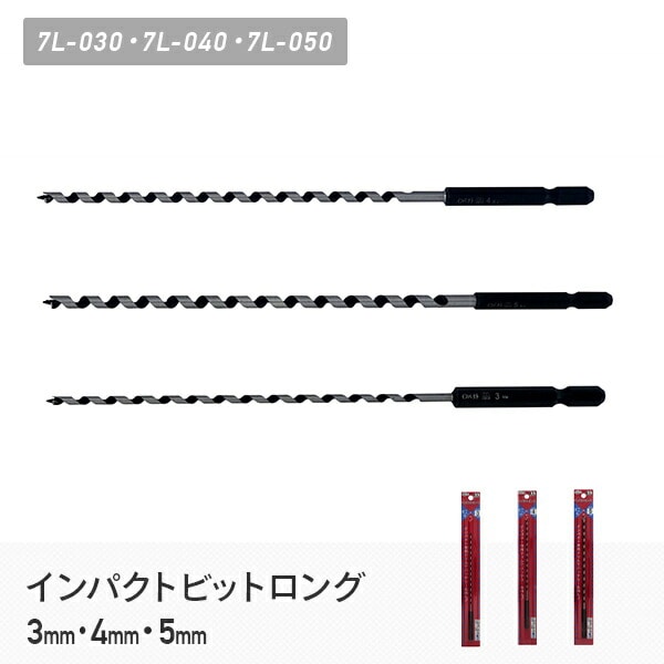 インパクトビットロング 3mm/4mm/5mm 7L-030/7L-040/7L-050 スターエム