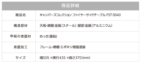 ファイヤーサイドテーブル キャリーバッグ付き FST-5040 山善 YAMAZEN キャンパーズコレクション