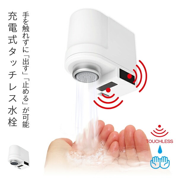 キッチン用タッチレスタイプ 充電式 Touchless水栓 センサー付き ND-TJS2S 日本電興