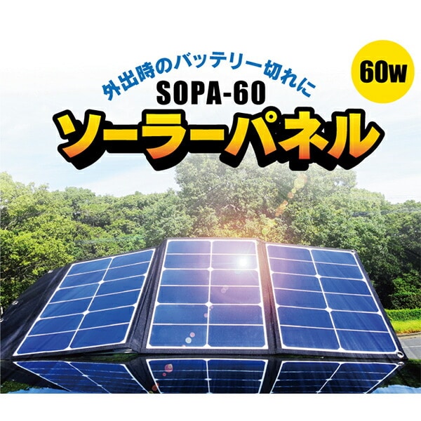 ソーラーパネル SOPA-60 三金商事 Mitsukin | 山善ビズコム オフィス