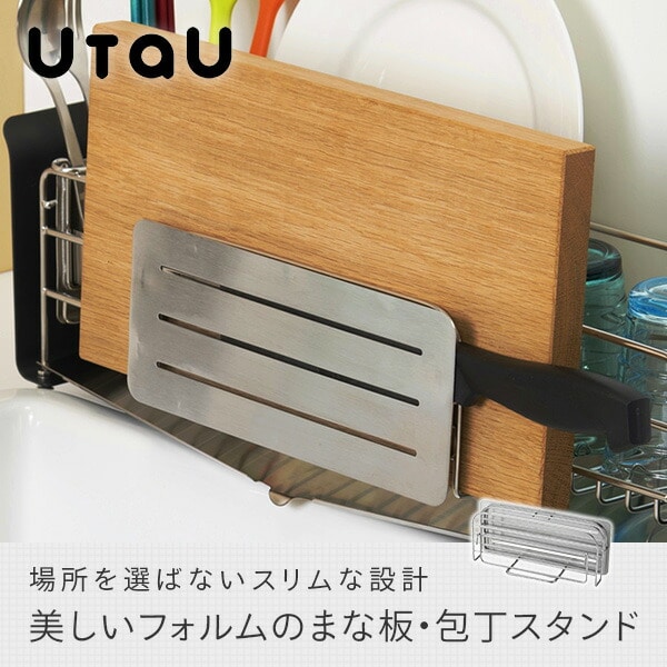 包丁スタンド まな板スタンド ステンレス ウタウ UtaU