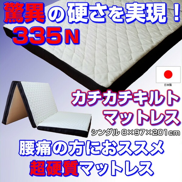 マットレス 超硬質(335N) 三つ折り 洗えるカバー シングル AK700S