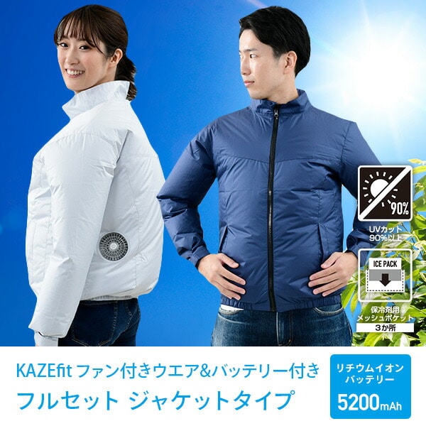 KAZEfit ファン付きウエア ファン/バッテリー付き ジャケット 保冷剤ポケット付き 5200mAh KF1SJ 山善 YAMAZEN