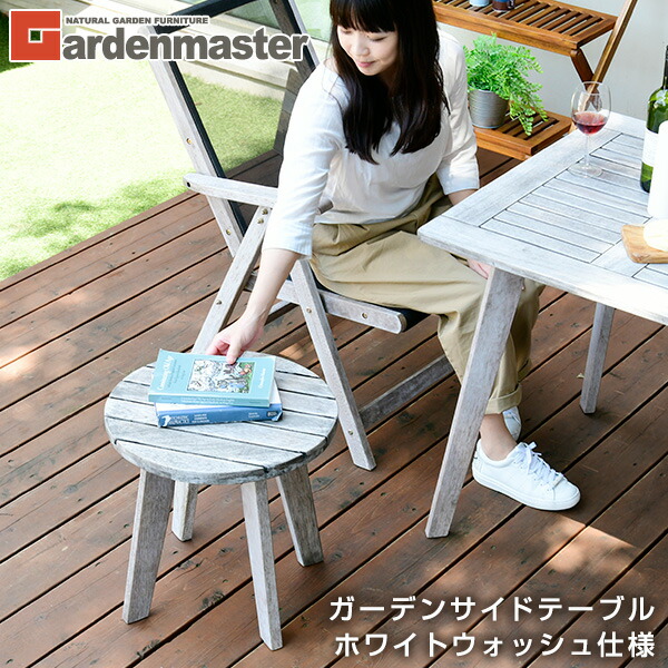 ガーデンサイドテーブル 木製 MFET-45(WHW) ホワイトウォッシュ 山善 YAMAZEN ガーデンマスター