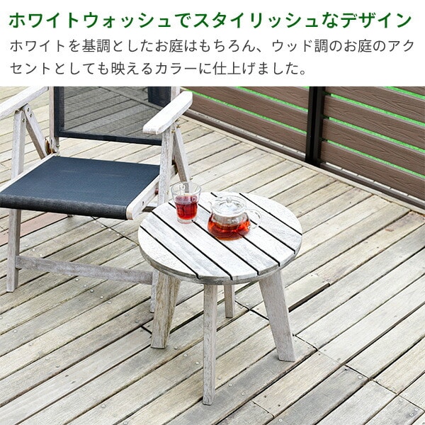 【10％オフクーポン対象】ガーデンサイドテーブル 木製 MFET-45(WHW) ホワイトウォッシュ 山善 YAMAZEN ガーデンマスター