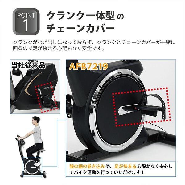 フィットネスバイク クランク/チェーンカバー一体型モデル 16段階負荷 AFB7219 アルインコ ALINCO