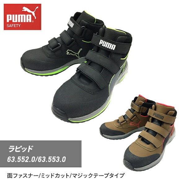 【PUMA】プーマセーフティ（26.5）安全靴 ラピッド グリーン ミッド 販売終了】安全靴 ラピッド ミッド 63.552.0/63.553.0 PUMA | 山善