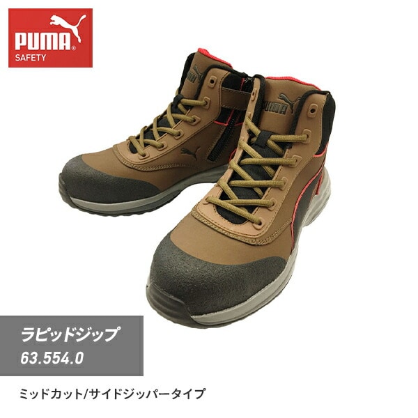 PUMA ブラウン ハイカット安全靴 ベルクロ 販売終了】安全靴 ラピッド ジップ ミッド 63.554.0 ブラウン