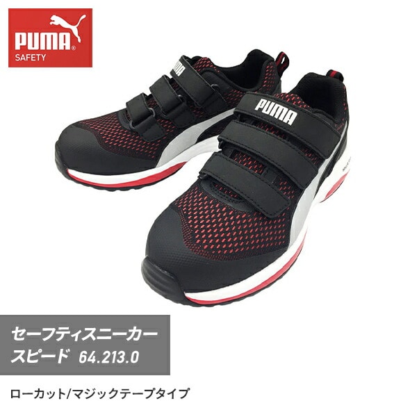 安全靴 スピード ロー 64.213.0 レッド PUMA | 山善ビズコム オフィス