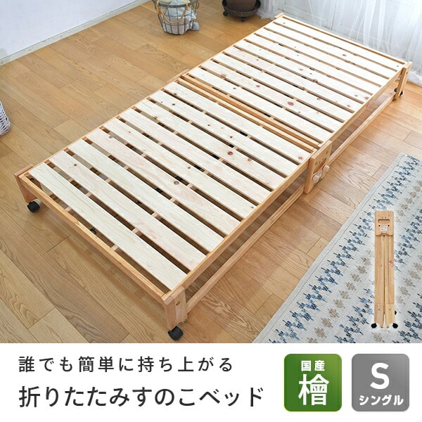 【10％オフクーポン対象】ひのき すのこベッド 折りたたみ シングル 国産 NK-2766 中居木工