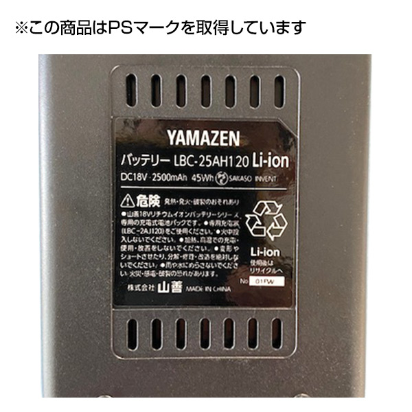 草刈機 LK-1825U/LBC-1825K専用 バッテリー LBC25AH120 山善 YAMAZEN