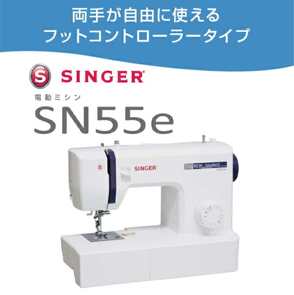 家庭用 電動ミシン フットコントローラータイプ SN55e ホワイト シンガー SINGER