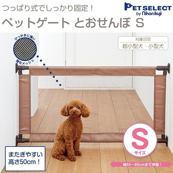 ペットゲート とおせんぼS (突っ張りタイプ) 販売終了】ペットゲート とおせんぼS つっぱり(設置幅65-90cm) 日本