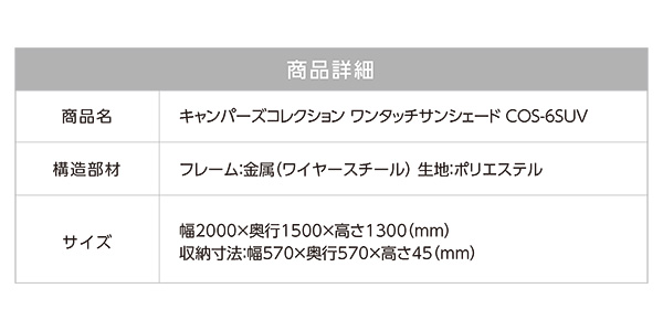 ワンタッチサンシェード  2-3人用COS-6SUV 山善 YAMAZEN キャンパーズコレクション