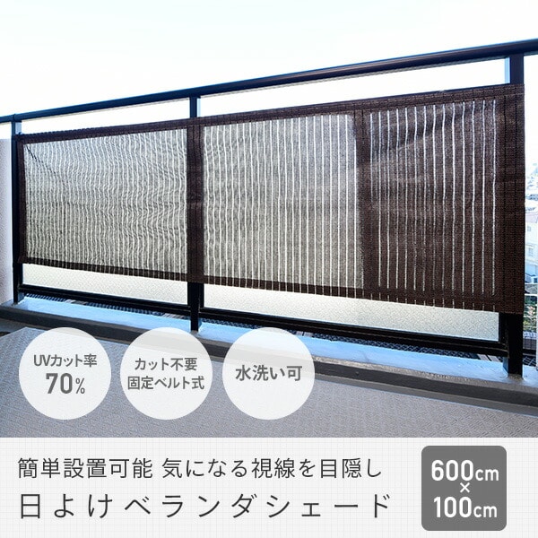 日よけ シェード ベランダ用 6×1m WVSB600 チョコレートブラウン