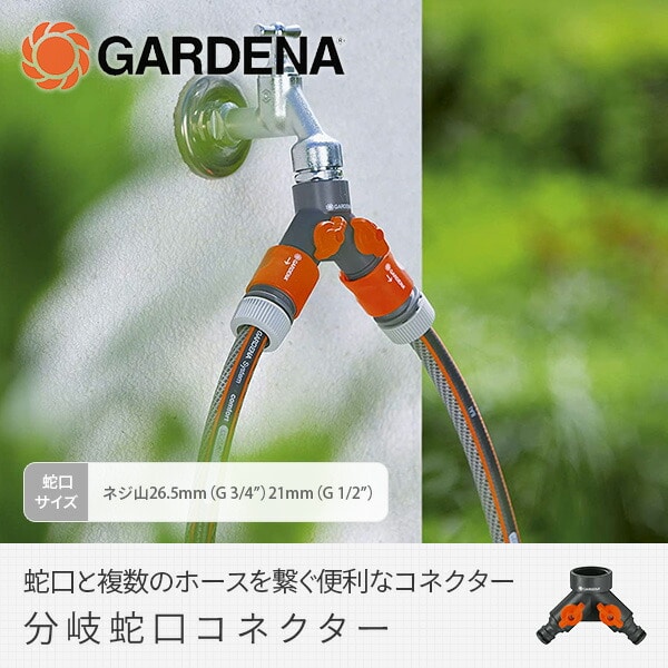 【10％オフクーポン対象】分岐蛇口コネクター 26.5mm G3/4 938-20 900877001ガルデナ GARDENA