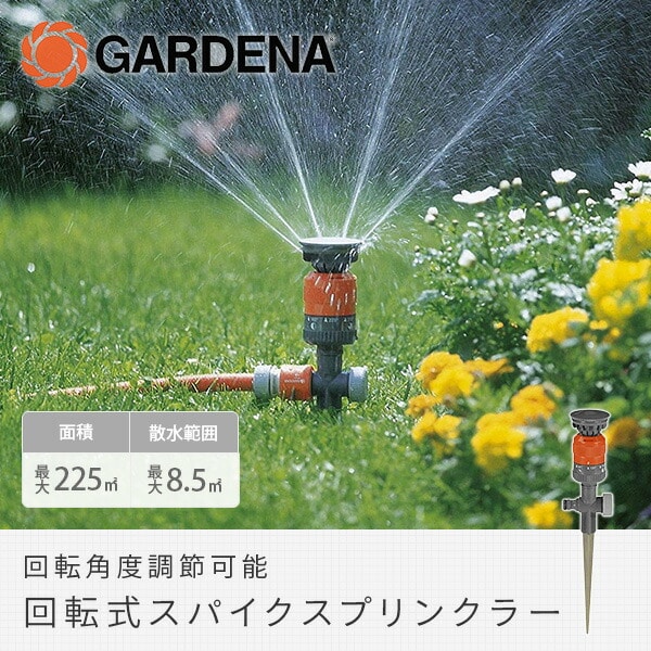 回転式スパイクスプリンクラー 回転角度調整可 Vario 1949-20 900967601ガルデナ GARDENA