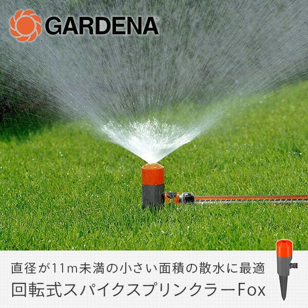 【10％オフクーポン対象】回転式スパイクスプリンクラーFox 1951-20 900967901ガルデナ GARDENA