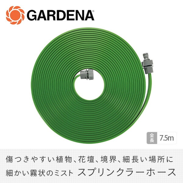 スプリンクラーホース 長さ7.5m グリーン 1995-20 900973001ガルデナ GARDENA