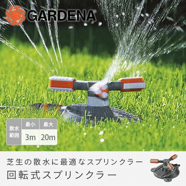 回転式スプリンクラー Mambo 2062-20 900979001ガルデナ GARDENA