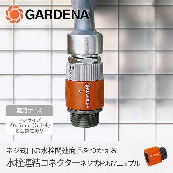 水栓連結コネクター ネジ式およびニップル 26.5mm G3/4 2917-20 901026801ガルデナ GARDENA