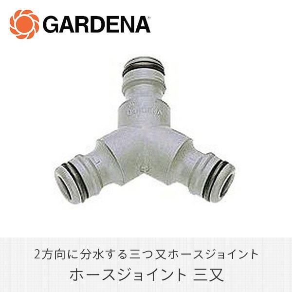 ホースジョイント 三又 2934-20 901029901ガルデナ GARDENA