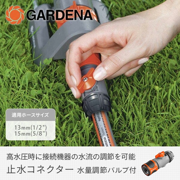 【10％オフクーポン対象】止水コネクター 水量調節バルブ付 2942-20 901030701ガルデナ GARDENA