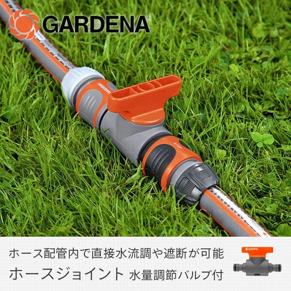 ホースジョイント 水量調節バルブ付 2976-20 901031301ガルデナ GARDENA