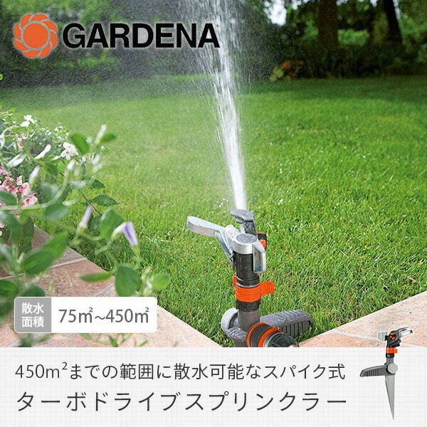 【10％オフクーポン対象】ターボドライブスプリンクラー スパイク式 8144-20 901154201ガルデナ GARDENA