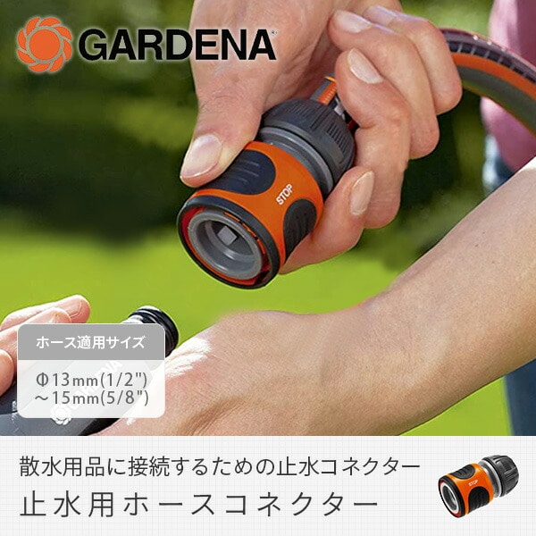 止水用ホースコネクター 13mm 1/2-15mm 5/8 18213-20 967313001 ガルデナ GARDENA