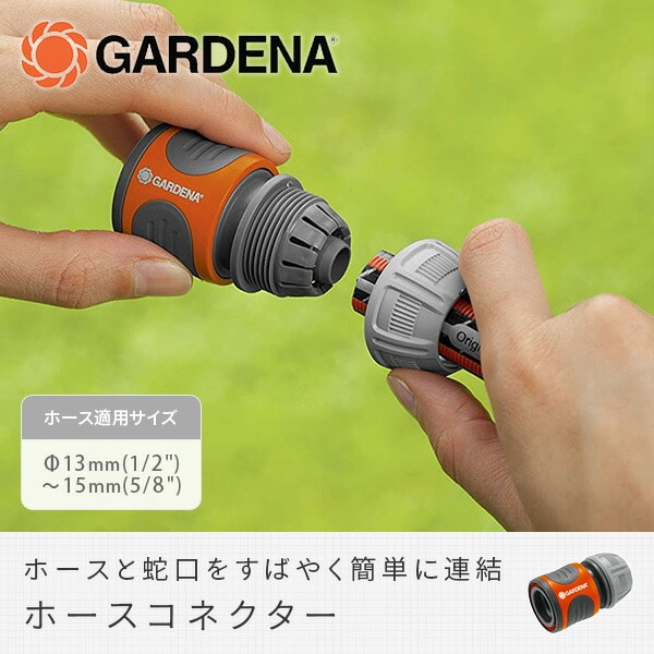 ホースコネクター 13mm 1/2-15mm 5/8 18215-20 967314001 ガルデナ GARDENA