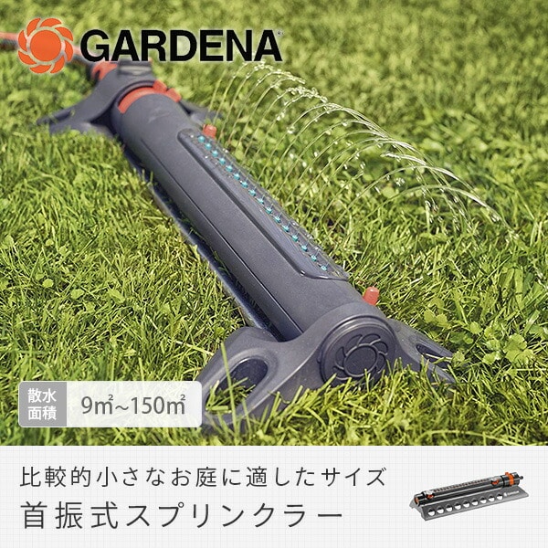 【10％オフクーポン対象】首振式スプリンクラー AquaZoom S 18710-20 967976601 ガルデナ GARDENA