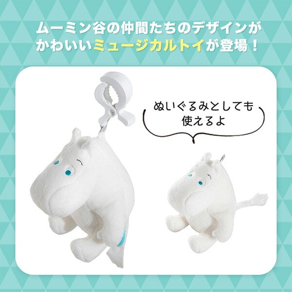 ファーストトイ おもちゃ 音楽 子守唄 ミュージカルトイ ムーミン MOOMIN(0か月から) 5780103001 ムーミンベビー MOOMIN BABY