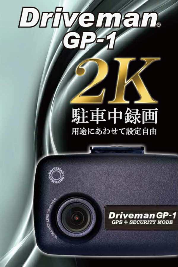ドライブレコーダー アサヒリサーチ Driveman GP-1（ジーピーワン）