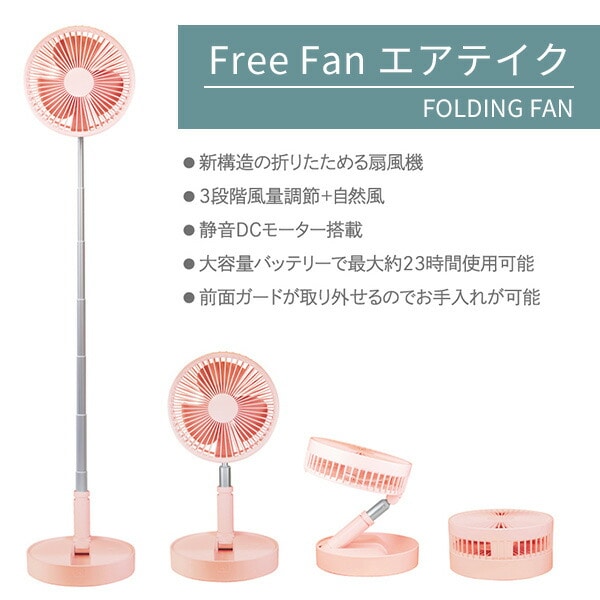 扇風機 首振り USB充電式 エアテイク 最大高さ100cm KNY-F100(LW)/NY-F100(LP) エンプレイス nplace