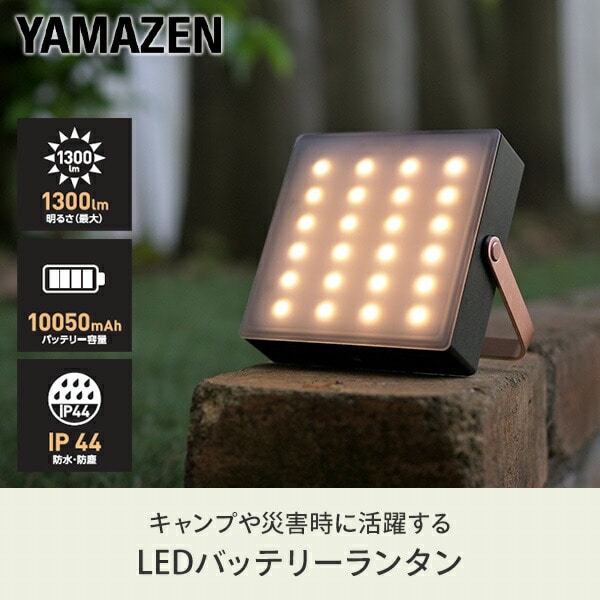 LEDランタン LEDバッテリーランタン モバイルバッテリー 1300lm 10050mAh BBL-300(BK) ブラック 山善 YAMAZEN