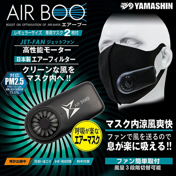 【10％オフクーポン対象】呼吸が楽なエアマスク AIR BOO エアーブー PM2.5対応 風量3段階切替可 専用マスク2枚付き BOO-B-SET-Y 山真製鋸
